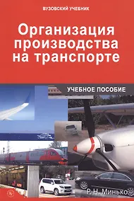 Купить Организация производства на транспорте — Фото №1