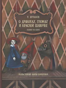 Купить О драконах, гномах и красной шапочке. Сказки на сцене — Фото №1