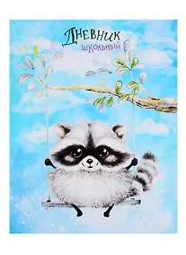 Купить Дневник школьный Феникс+, "Енотик на качелях" — Фото №1