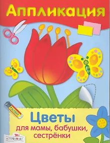 Купить Аппликация.Цветы для мамы бабушки сестренки — Фото №1