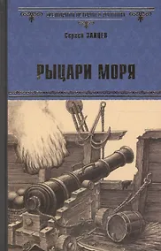 Купить Рыцари моря — Фото №1