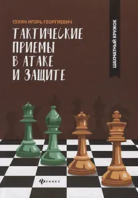 Купить Тактические приемы в атаке и защите — Фото №1