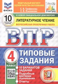 Купить Всероссийская проверочная работа. Литературное чтение. 4 класс. Типовые задания. 10 вариантов заданий. ФГОС Новый — Фото №1