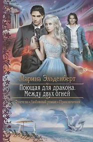 Купить Поющая для дракона Между двух огней — Фото №1