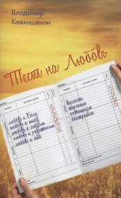 Купить Тест на Любовь — Фото №1