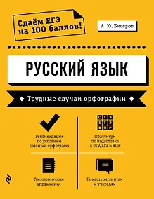 Купить Русский язык. Трудные случаи орфографии — Фото №1