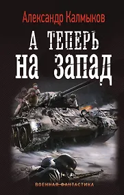 Купить А теперь на запад — Фото №1