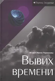 Купить Вывих времени — Фото №1
