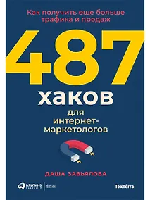 Купить 487 хаков для интернет-маркетологов: Как получить еще больше трафика и продаж — Фото №1