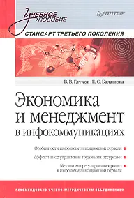 Купить Экономика и мененджмент в инфокоммуникациях: Учебное пособие. Стандарт третьего поколения. — Фото №1