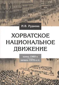 Купить Хорватское национальное движение. Конец 1960-х - начало 1970-х гг. — Фото №1