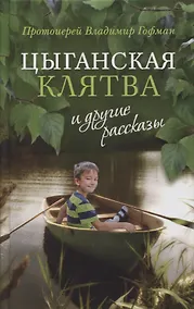 Купить "Цыганская клятва" и другие рассказы — Фото №1