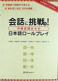 Купить Tackling Conversation. Japanese Role-Plays - Book with CD / Отработка Коммуникативных Навыков посредством Воссоздания Типичных Ситуаций на Работе и в — Фото №1