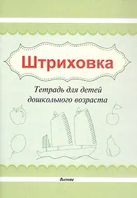 Купить Штриховка. Тетрадь для детей дошкольного возраста — Фото №1