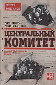 Купить Центральный комитет. Высшее партийное руководство от Ленина и Плеханова до Хрущева. 1890—1964 гг. — Фото №1