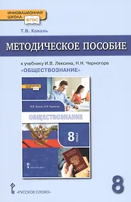 Купить Методическое пособие к учебнику И.В. Лексина, Н.Н. Черногора "Обществознание" для 8 класса общеобразовательных организаций — Фото №1