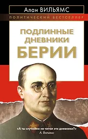 Купить Подлинные дневники Берии — Фото №1