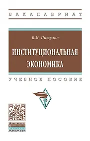 Купить Институциональная экономика. Учебное пособие — Фото №1
