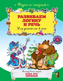 Купить Развиваем логику и речь : для детей от 4 лет. — Фото №1