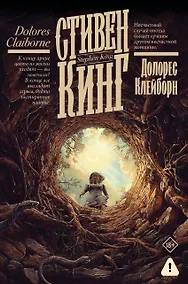 Купить Долорес Клейборн — Фото №1