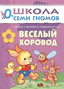 Купить Веселый хоровод. Занятия с ребенком от рождения до года — Фото №1