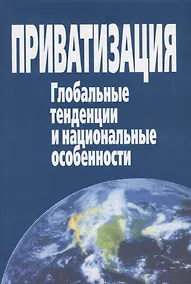 Купить Приватизация. Глобальные тенденции и национальные особенности — Фото №1