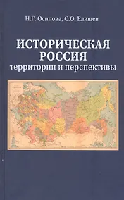 Купить Историческая Россия. Территория и перспективы — Фото №1