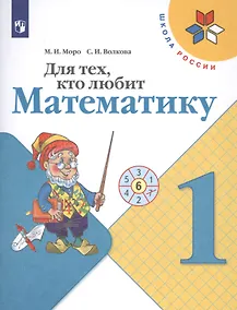 Купить Моро. Для тех, кто любит математику. 1 класс. /ШкР — Фото №1