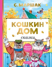 Купить Кошкин дом. Сказки — Фото №1