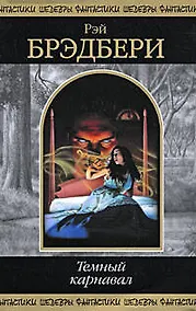 Купить Темный карнавал: фантастические произведения — Фото №1