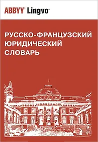 Купить Русско-французский юридический словарь. Св. 28 000 терминов — Фото №1