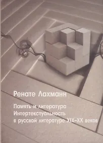 Купить Память и литература. Интертекстуальность в литературе русского модернизма — Фото №1