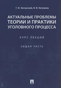 Купить Актуальные проблемы теории и практики уголовного процесса. Курс лекций. Общая часть. — Фото №1