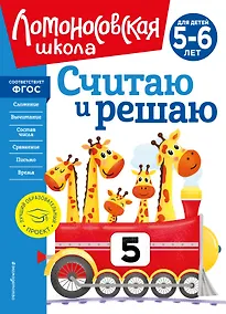 Купить Считаю и решаю: для детей 5-6 лет — Фото №1