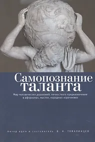 Купить Самопознание таланта: мир человеческих дарований, личностного предназначения в афоризмах, мыслях, на — Фото №1