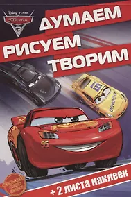 Купить Тачки 3. ДРТ № 1702. Думаем, рисуем, творим — Фото №1