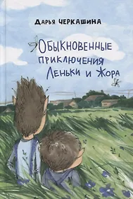 Купить Обыкновенные приключения Леньки и Жора — Фото №1