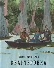 Купить Квартеронка, или Приключения на Дальнем Западе. Роман — Фото №1