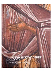 Купить Из новых поступлений. 2004 – 2018. Из фондов Музея имени Андрея Рублева — Фото №1