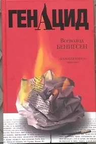 Купить ГенАцид : роман — Фото №1