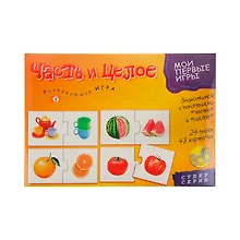 Купить Развивающая игра, Дрофа-Медиа , Мои Первые Игры, Часть и целое — Фото №1