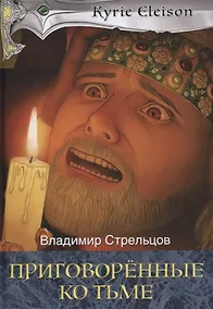 Купить Приговоренные ко тьме: роман. Книга 2 — Фото №1