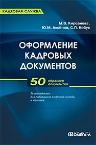 Купить Оформление кадровых документов: практическое пособие — Фото №1