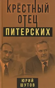 Купить Крестный отец питерских — Фото №1