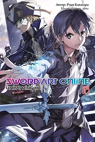 Купить Sword Art Online. Том 24. Unital Ring III — Фото №1
