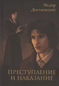 Купить Преступление и наказание — Фото №1