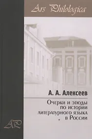 Купить Очерки и этюды по истории литературного языка в России — Фото №1