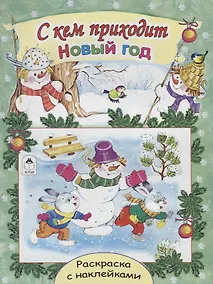 Купить С кем приходит Новый год. Раскраска с наклейками — Фото №1