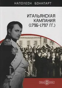 Купить Итальянская кампания (1796–1797 гг.) — Фото №1