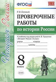 Купить Проверочные работы по истории России. 8 класс. К учебнику под редакцией А.В. Торкунова "История России. 8 кл." (М.: Просвещение) — Фото №1